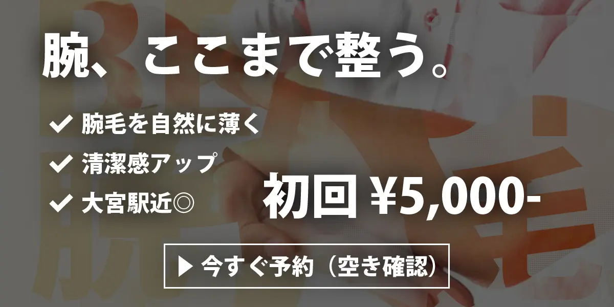 腕脱毛 メンズ