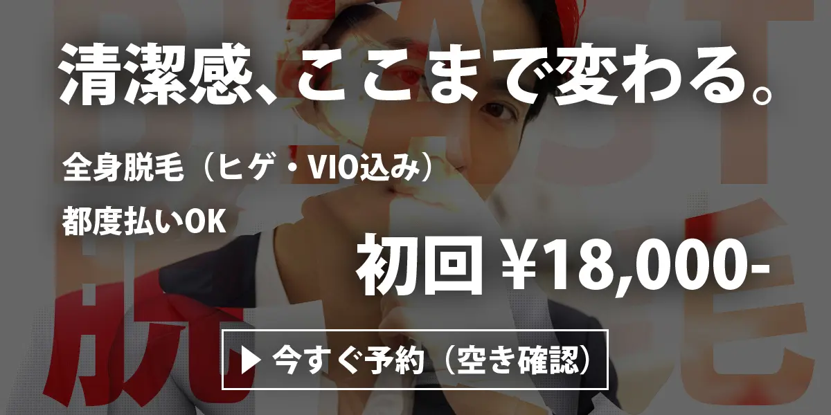 メンズ脱毛 イメージ