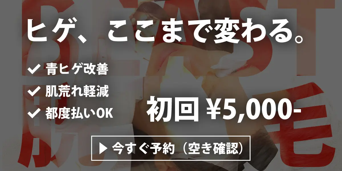 ヒゲ脱毛