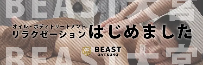 BEAST脱毛大宮リラクメニュー